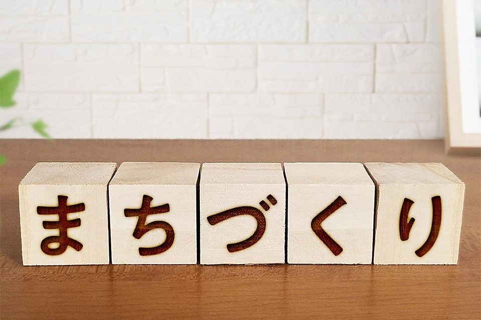 地域活性・まちづくり