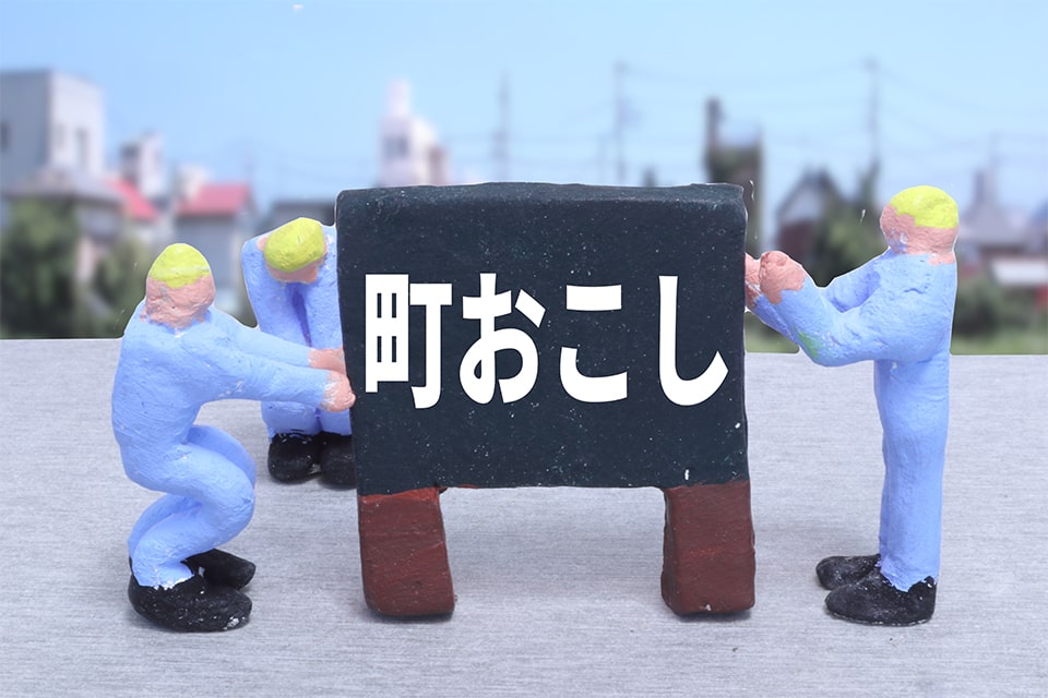 地域活性・まちづくり